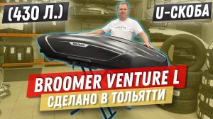 Автобокс на крышу Broomer Venture L 430 в цвете черный матовый