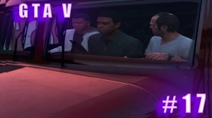 Прохождение ▶ GTA V ▶ ЧАСТЬ #17