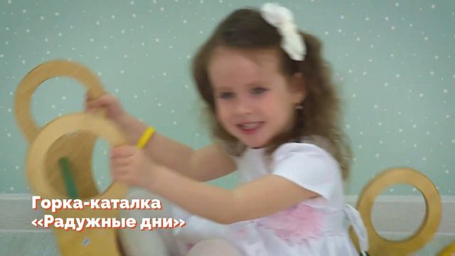Горка каталка «Радужные дни» смотреть онлайн