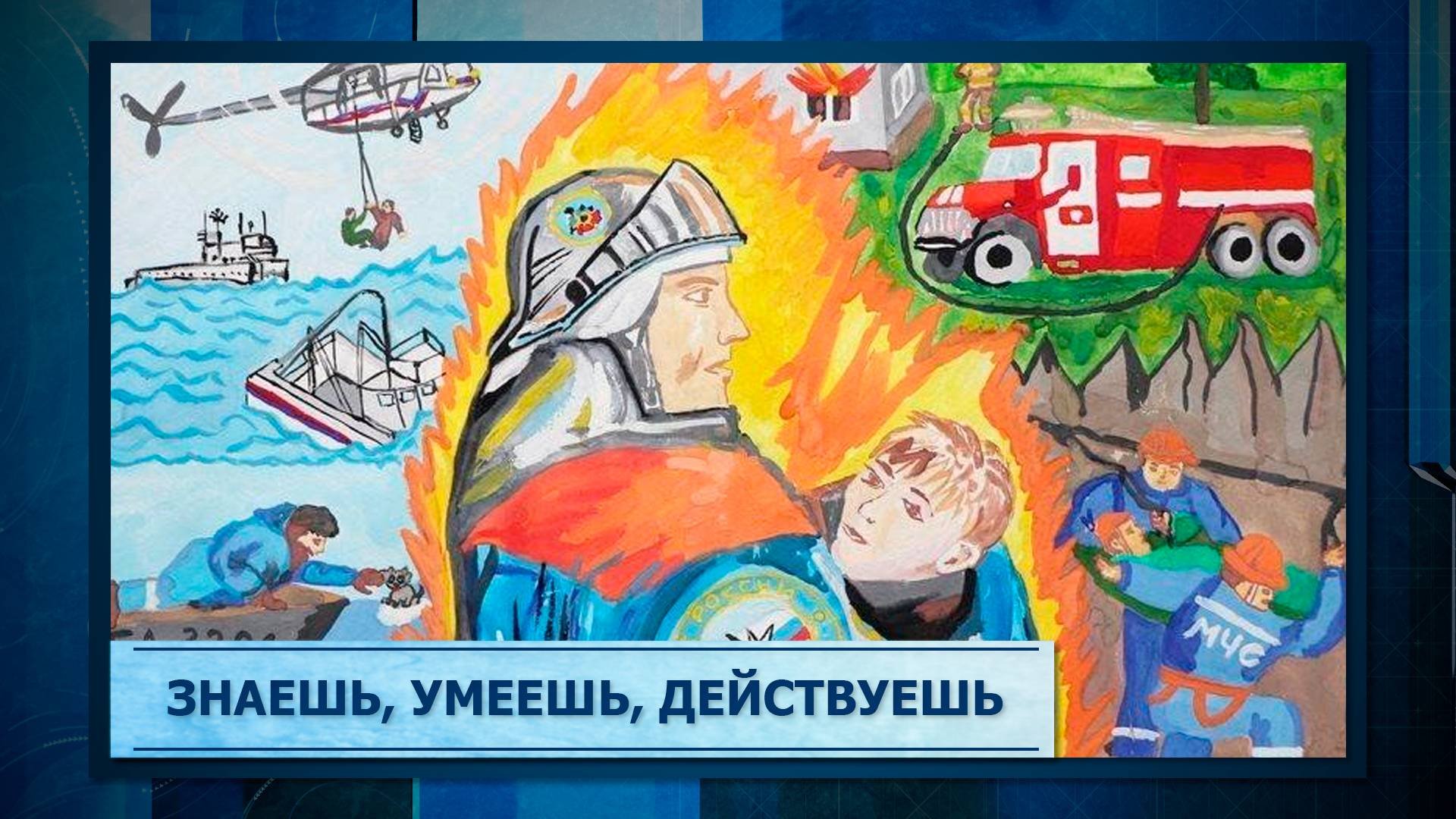 Знаешь, умеешь, действуешь