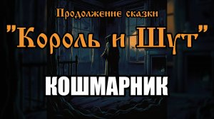 Продолжение сказки - Кошмарник (AI версия песни в стиле группы "Король и Шут")