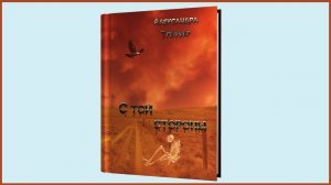 А.Треффер - С той стороны (буктрейлер)