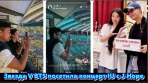 Ви и Джей-Хоуп из BTS привлекли внимание своим появлением на концерте...  /ОЗВУЧКА TANIY/...