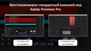 Как сбросить или восстановить стандартный интерфейс Adobe Premiere Pro