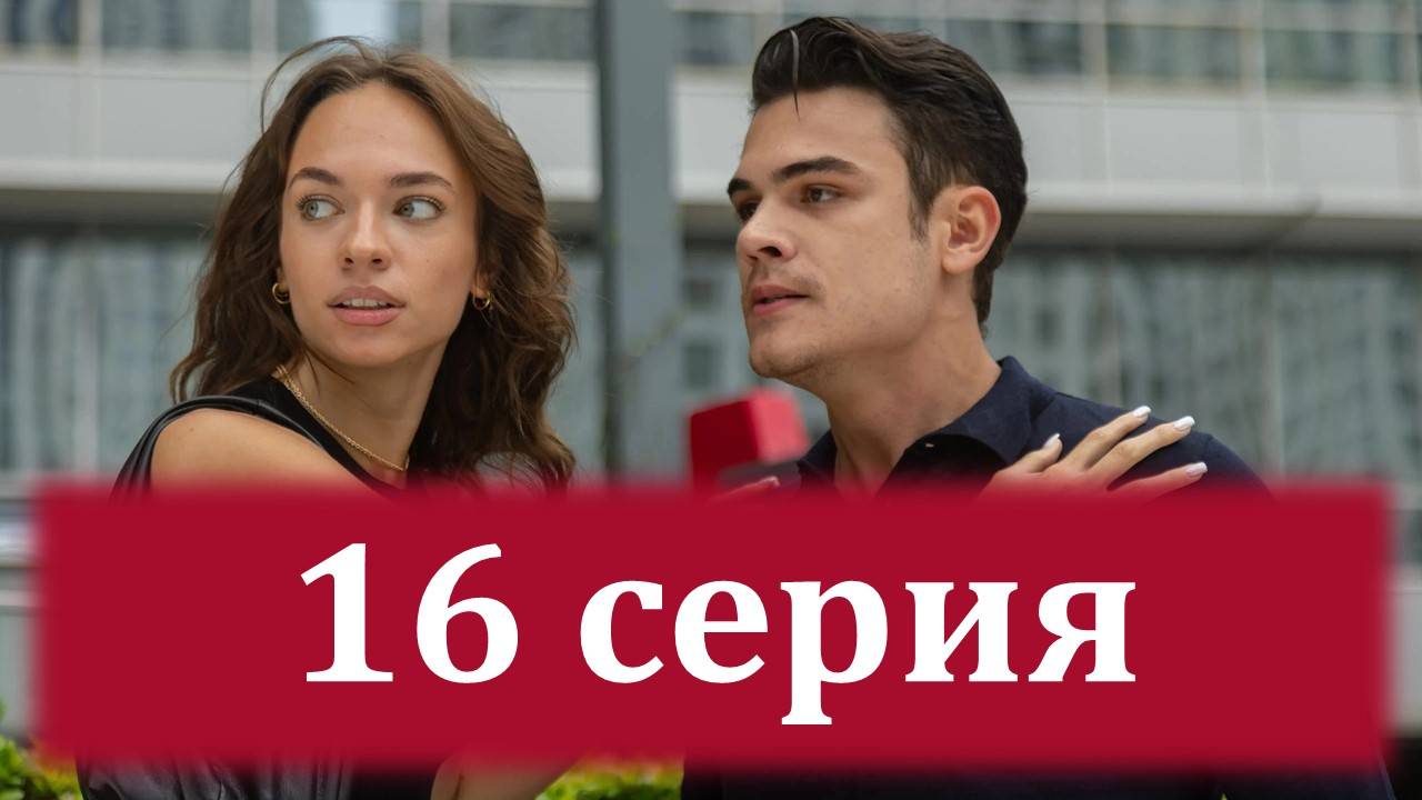 Ложь 16 серия (2024)