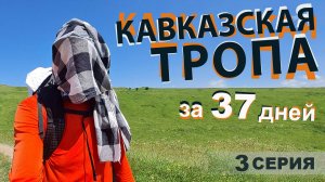 Кавказская Тропа. От Каспийского до Черного моря за 37 дней. Серия 3.