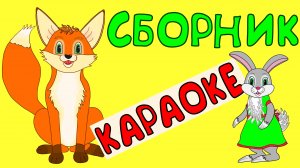 Мультики для малышей! КАРАОКЕ сборник