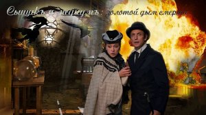 04  Приключения Героического Сыщика, глава 4, часть 1, Золотой дым смерти