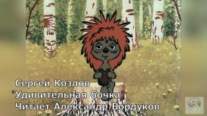 Сказки С. Козлова. Удивительная бочка.