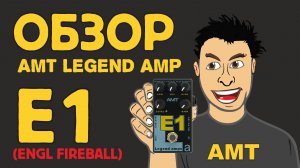 обзор предусилителя АМТ Legend amps E1