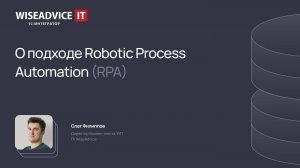 О подходе Robotic Process Automation (RPA)