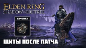 МИЛЕДИ И ЩИТ С ДЕФЛЕКТОМ | ОРУЖИЕ ИЗ DLC | Elden Ring PvP