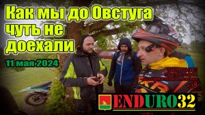 Овстуг 11.05.2024 | Эндуро 32