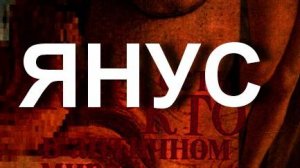 ЯНУС. мифология