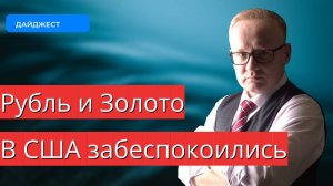 Курс рубля и золото | В США забеспокоились | Новости экономики