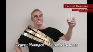 Сергей Ковалёв – Vacanze Romane (version 1)