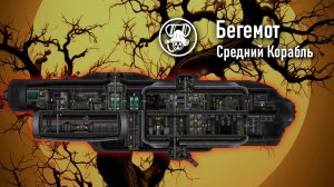 Бегемот: обзор корабля - Команда Ноль (Barotrauma)