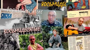 ВОСЬМИДЕСЯТЫЕ.Выпуск 7