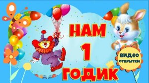 Поздравления с днем рождения 1 годик девочке, мальчику — сказка