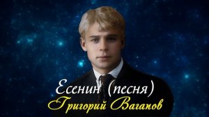 Есенин - Григорий Вагапов