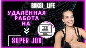 Как найти удалённую работу на superjob.ru ?