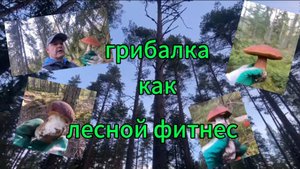 Грибы и фитнес в одном флаконе!