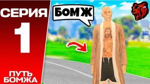 путь бомжа на Black Russia 1 серия