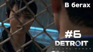Как убежать от Коннора ➤ Detroit: Become Human / Детройт: Стать человеком ➤ Прохождение #5