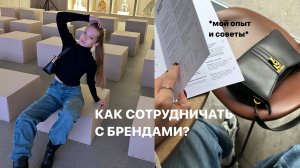 КАК СОТРУДНИЧАТЬ С БРЕНДАМИ? | мой опыт и советы