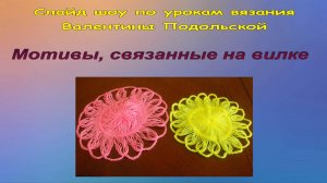 Слайд шоу о вязании. Приспособления для вязания. Техника вязания.