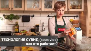 Технология сувид (sous vide): как это работает?