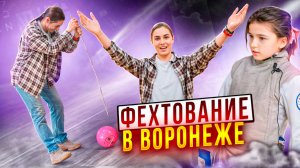 Фехтование в Воронеже? Было, есть и будет!