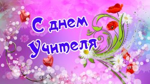 С днем Учителя! 5 октября
