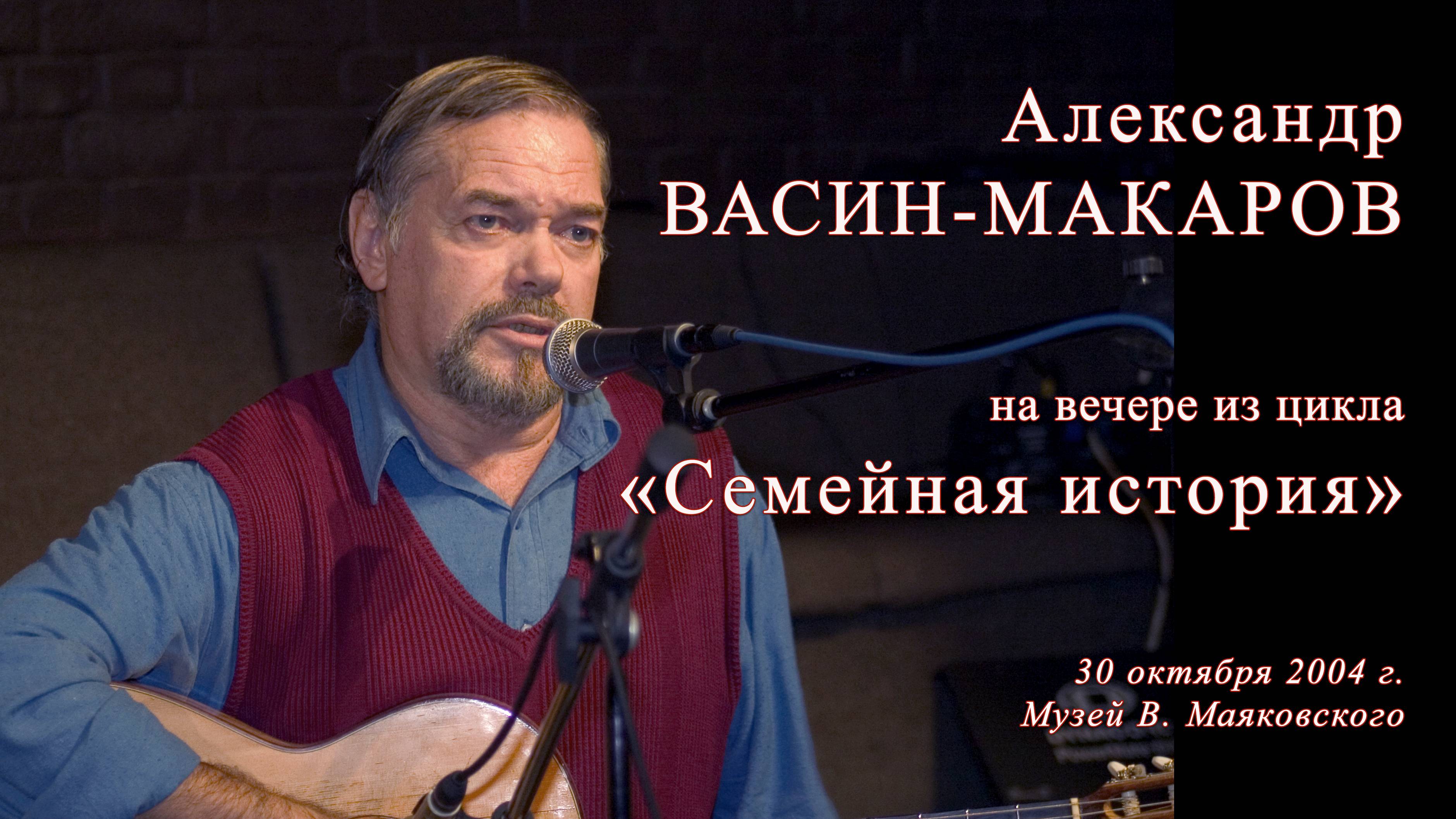 Александр Васин-Макаров. Семейная история в песнях. Музей Маяковского. 30 октября 2004 г.