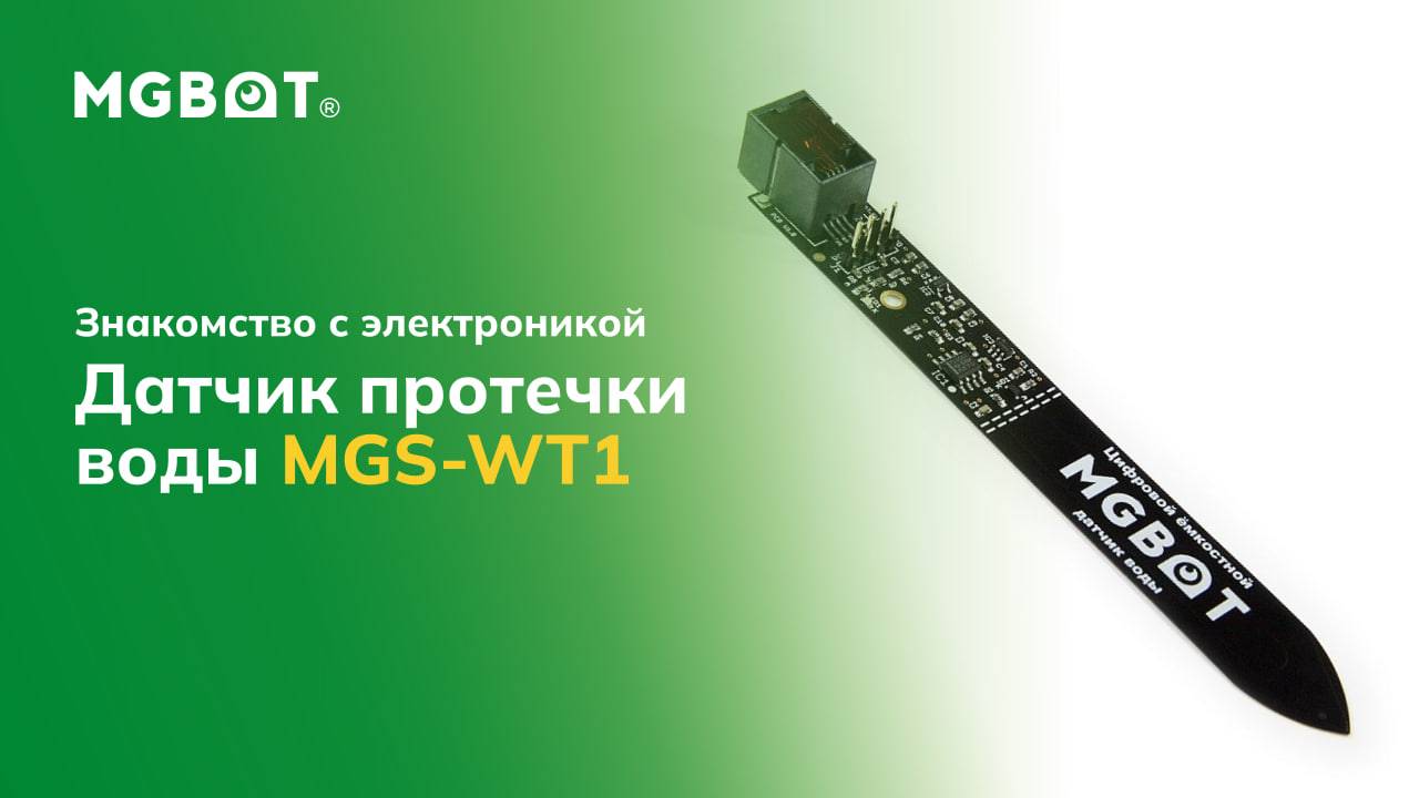 Датчик протечки воды MGS-WT1