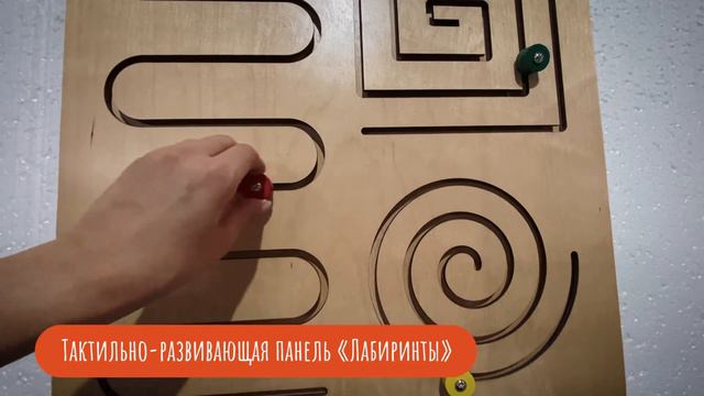 Тактильно-развивающая панель «Лабиринты» смотреть онлайн