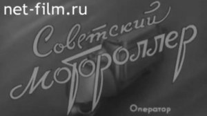 1957 год. Советский мотороллер. Тула Т-200.