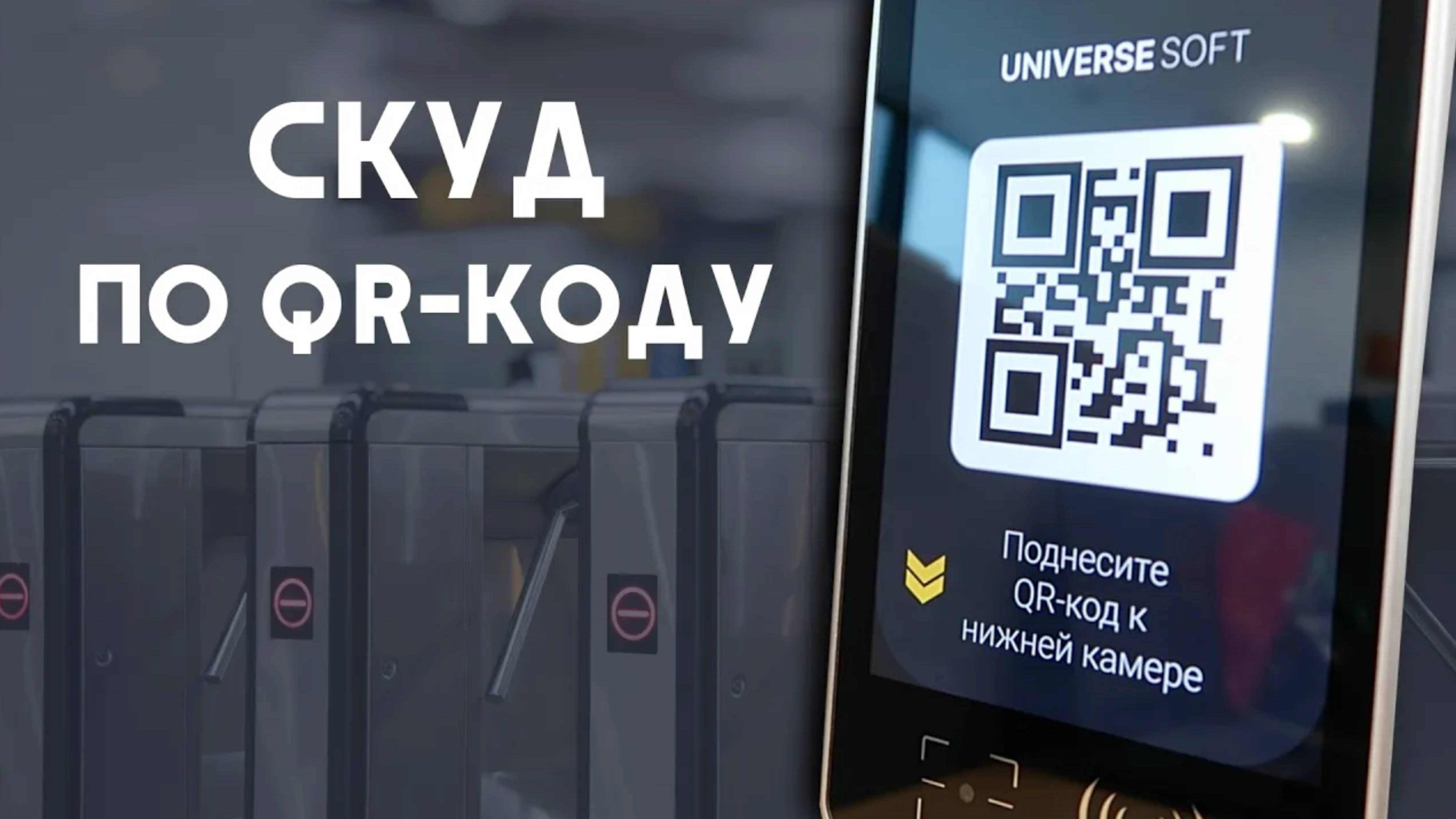 СКУД по QR-коду и штрих-коду UNIVERSE-SOFT.