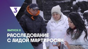 Расследование с Аидой Мартиросян, 1 сезон, 8 выпуск