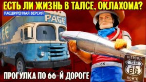 Есть ли жизнь в Талсе, Оклахома,  Сша?
расширеная версия