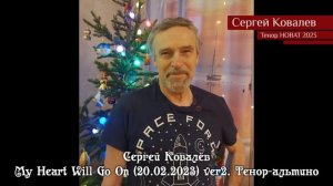 Сергей Ковалёв — My Heart Will Go On 20.02.2023 ver2. Тенор-альтино