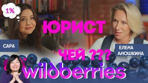 Развод Wildberries глазами юриста. Суд присяжных, закон и этика.