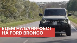 Реальный отзыв владельца Ford Bronco! RAMTRUCK едет на БаняФест