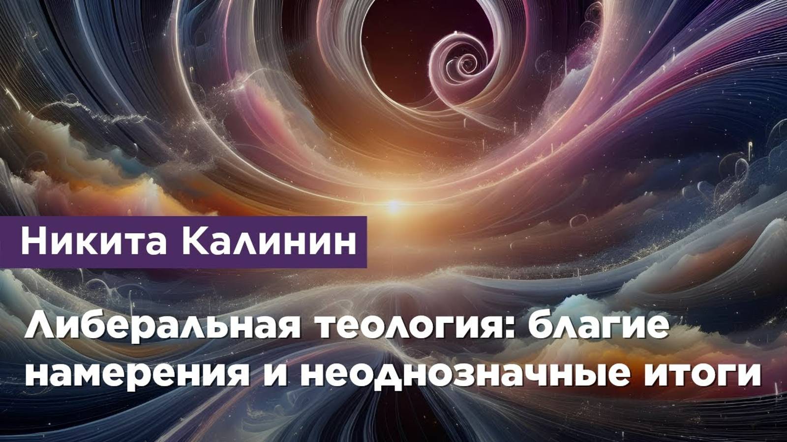 Либеральная теология: благие намерения и неоднозначные итоги