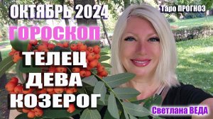 #Гороскоп ТЕЛЕЦ ДЕВА КОЗЕРОГ Октябрь 2024 #Таро #онлайн Светлана ВЕДА