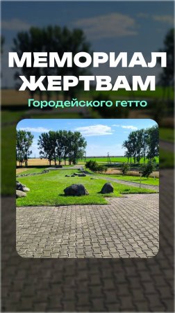 Городейское гетто | Мемориал жертвам Городейского гетто #беларусь #геноцид #гетто