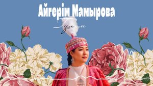Айгерім Мамырова - Гүлім