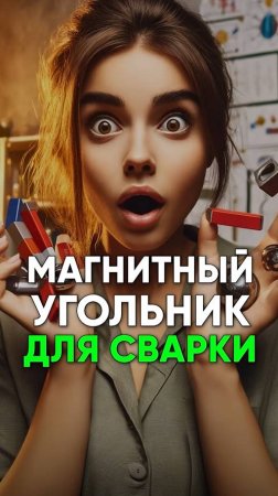 💥👷 МАГНИТНЫЙ УГОЛЬНИК ДЛЯ СВАРКИ