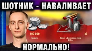 ШОТНИК ★ НАВАЛИВАЕТ НОРМАЛЬНО!