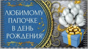 Поздравление с Днём Рождения для папы. Папа с Днём Рождения